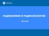 Радиохимия и радиоэкология