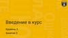 Техношкола. Введение в курс. Уровень 3. Занятие 2