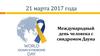 21 марта 2017 года. Международный день человека с синдромом Дауна