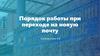 Порядок работы при переходе на новую почту