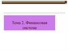 Финансовая система. Понятие финансовой системы общества