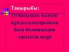 Отбасының мәдени құндылықтарының бала болашағына тигізетін әсері