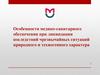 Особенности медико-санитарного обеспечения при ликвидации последствий чрезвычайных ситуаций природного и техногенного характера
