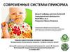 Современные системы прикорма