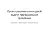 Проект решения прикладной задачи программными средствами