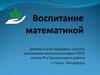 Воспитание математикой