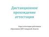 Дистанционное прохождение аттестации. Отдел аттестации работников образования ЦПО Самарской области