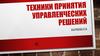 Техники принятия управленческих решений