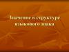 Значение в структуре языкового знака