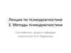 Методы психодиагностики. Лекция 3