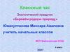 Классный час «Бережём родную природу»