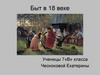 Быт в 18 веке