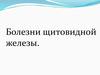 Болезни щитовидной железы