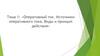 Оперативный ток. Источники оперативного тока. Виды и принцип действия. Тема 1