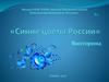 Викторина "Синие цветы России"