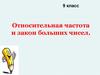 Относительная частота и закон больших чисел  (9 класс)