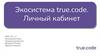 Экосистема true.code. Личный кабинет