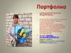 Портфолио Шукшиной Марии Федоровны