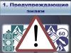 Предупреждающие знаки