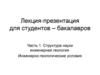 Структура науки инженерная геология  (лекция 1)