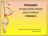 Тренажер по русскому языку для 4 класса «Глагол»