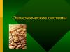 Экономические системы