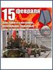 15 февраля - День памяти о россиянах, исполнявших служебный долг за пределами Отечества