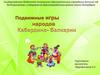 Подвижные игры народов Кабардино-Балкарии