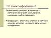 Что такое информация?