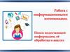 Работа с информационными источниками. Поиск недостающей информации, её обработка и анализ