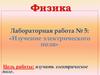 Изучение электрического поля. Лабораторная работа № 5