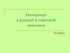 Натюрморт в русской и советской живописи. 6 класс