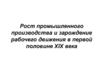 Рост промышленного производства и формирование рабочего движения в первой половине XIX века