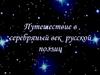 Путешествие в серебряный век русской поэзии