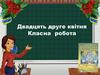 Докладний усний переказ тексту публіцистичного стилю з елементами роздуму