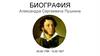 Биография Александра Сергеевича Пушкина