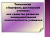 Технология «Портфель достижений ученика» как средство развития коммуникативной компетентности учащихся