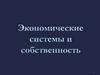 Экономические системы и собственность