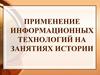 Применение информационных технологий на занятиях истории