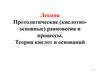 Протолитические (кислотно - основные) равновесия и процессы. Теории кислот и оснований
