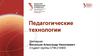 Педагогические технологии