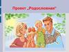 Проект „Родословная“