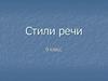 Стили речи. 9 класс