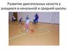 Развитие двигательных качеств у учащихся в начальной и средней школы