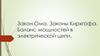 Закон Ома. Законы Кирхгофа. Баланс мощностей в электрической цепи