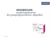 Миофолик. Микронутриент для репродуктивного здоровья