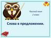 Слова в предложении  (2 класс)