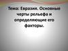 Евразия. Основные черты рельефа и определяющие его факторы