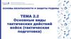 Основные виды тактических действий войск (тактическая подготовка)