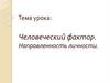 Человеческий фактор. Направленность личности